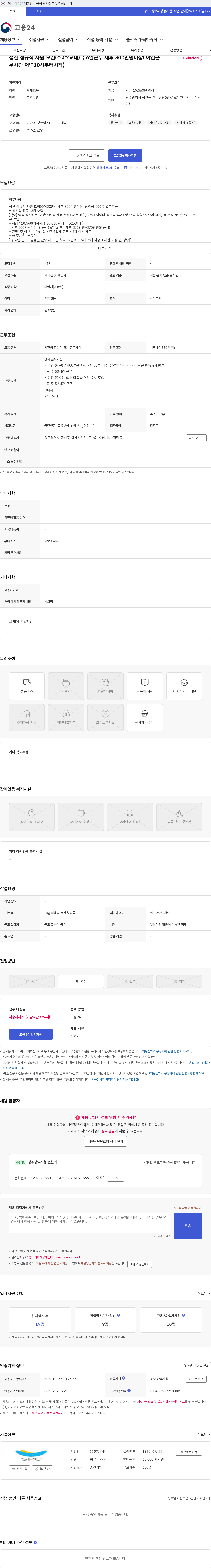 호남샤니 생산 정규직 사원 모집(주야2교대) 주6일근무 세후 300만원이상( 야간근무시간 저녁10시부터시작) 채용공고