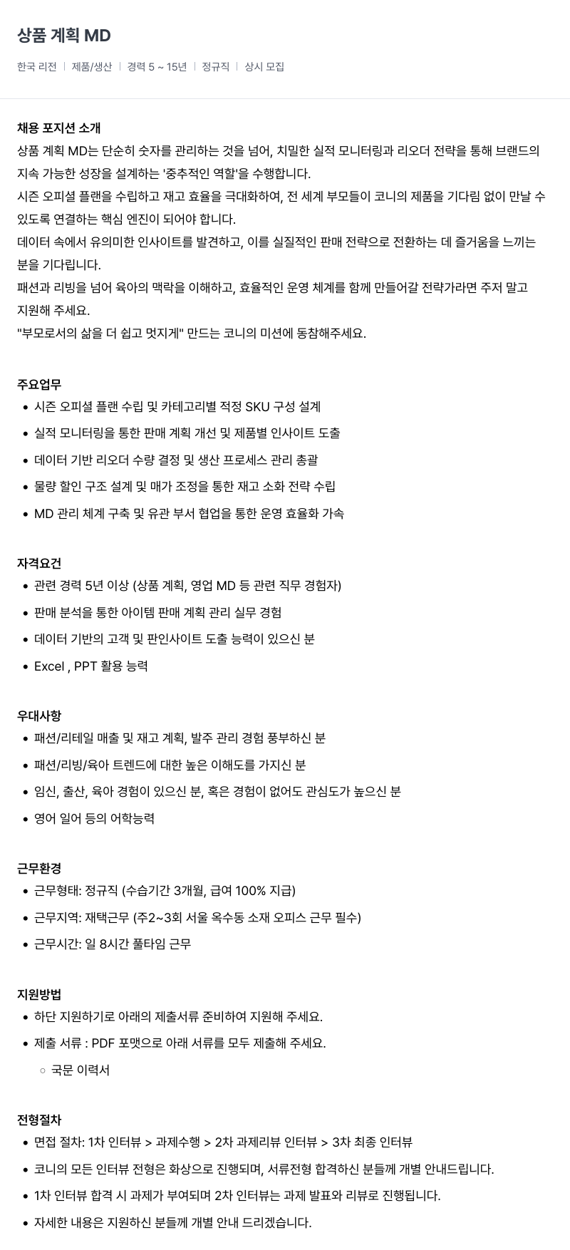 코니바이에린 상품 계획 MD (한국 리전 제품/생산) 채용공고