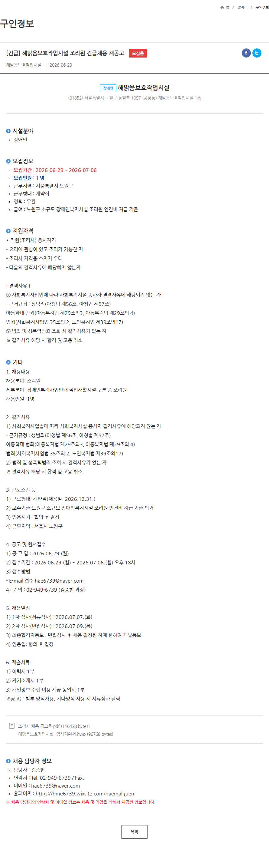 해맑음보호작업시설 [긴급] 해맑음보호작업시설 조리원 긴급채용 재공고 모집중 채용공고