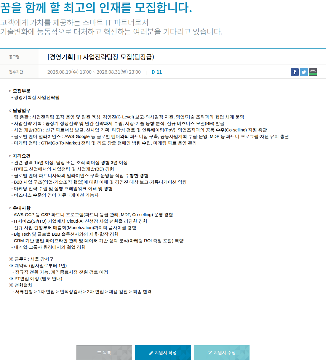 한진정보통신 [경영기획] IT사업전략팀장 모집(팀장급) 채용공고