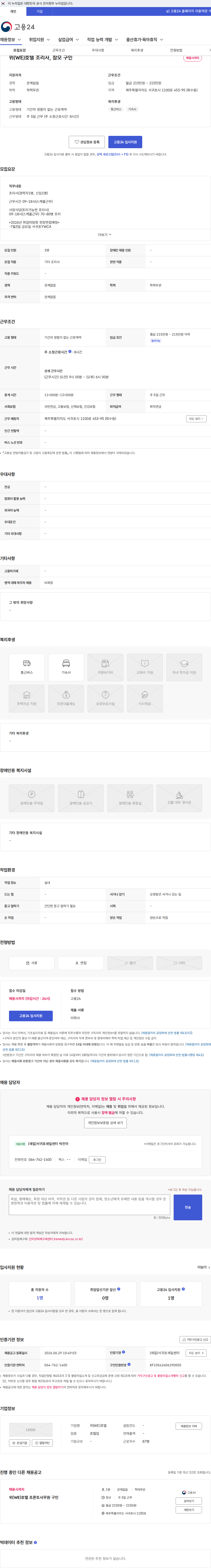 위(WE)호텔 위(WE)호텔 조리사, 참모 구인 채용공고