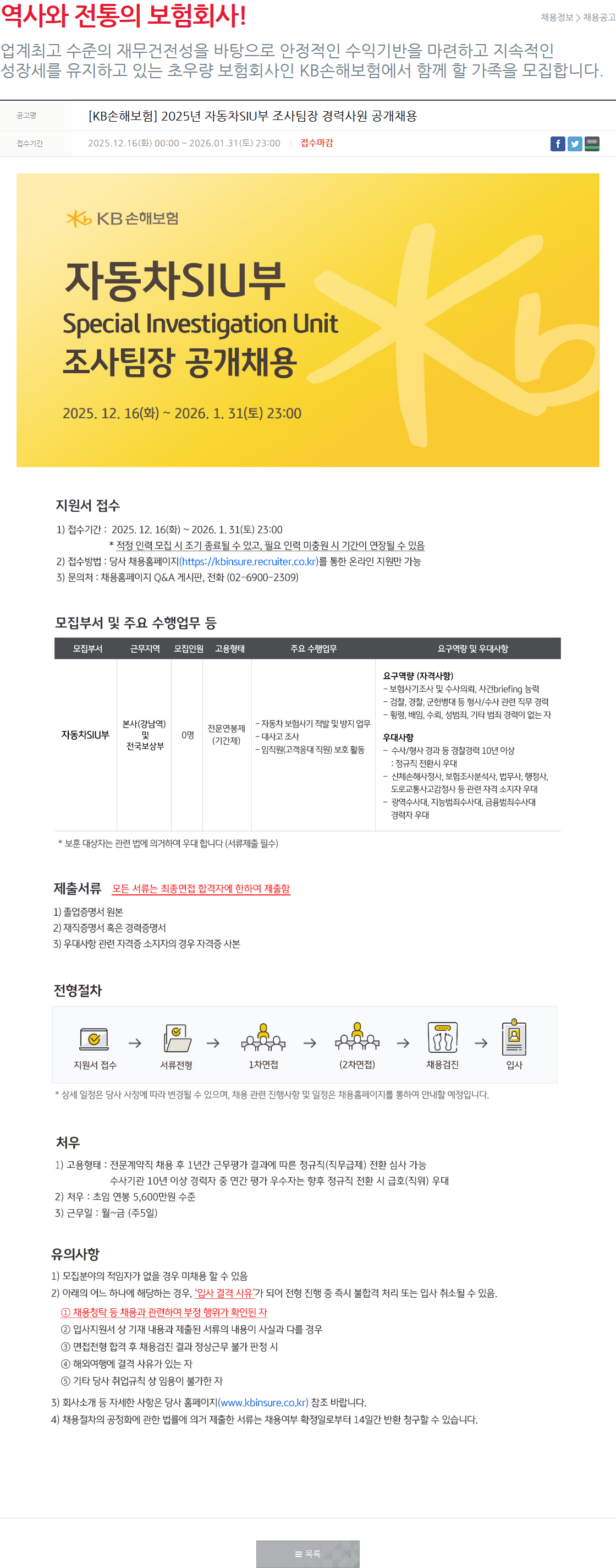 KB손해보험 [KB손해보험] 2025년 자동차SIU부 조사팀장 경력사원 공개채용 채용공고