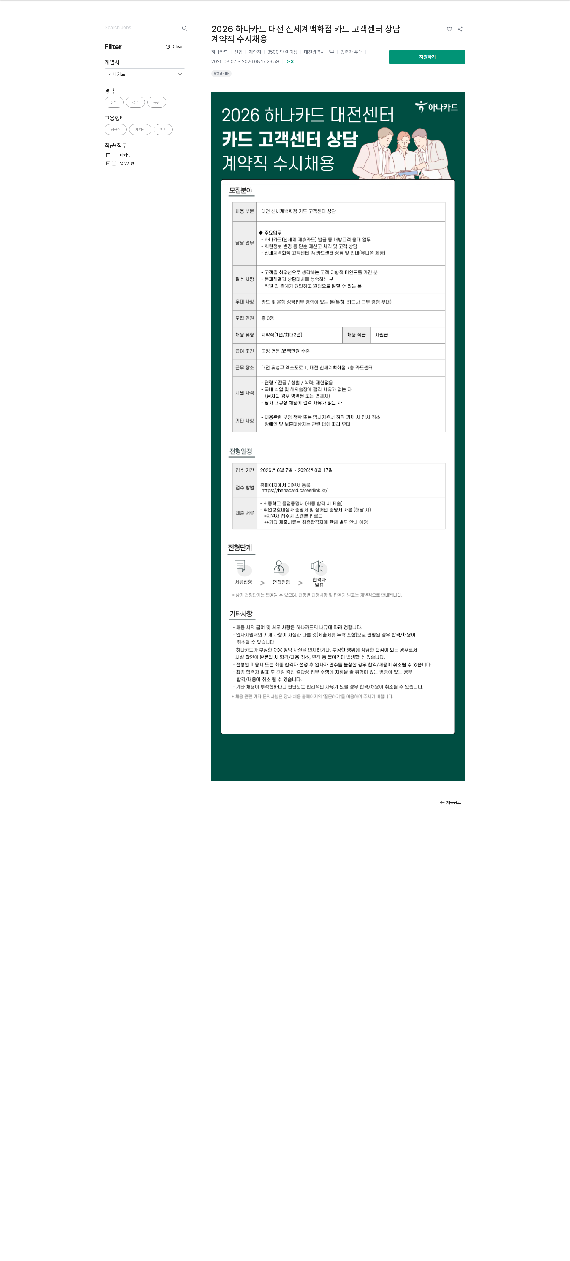하나카드 2026 하나카드 대전 신세계백화점 카드 고객센터 상담 계약직 수시채용  채용공고