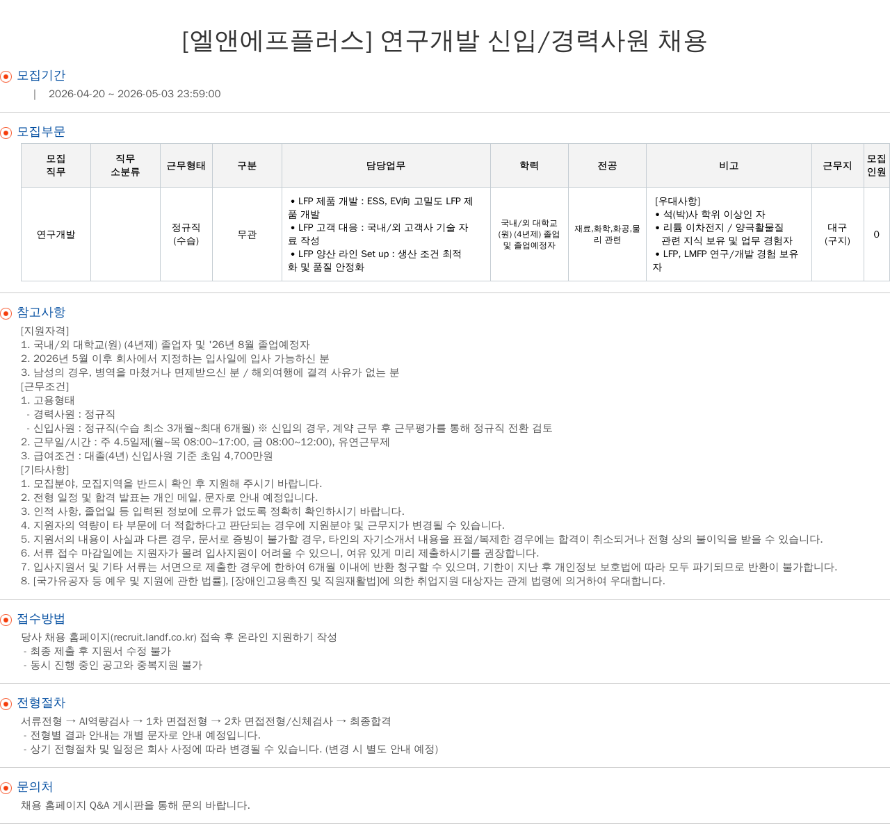 엘앤에프 [ 엘앤에프 플러스 ] 연구 개발 신입 / 경력 사원 채용 채용공고
