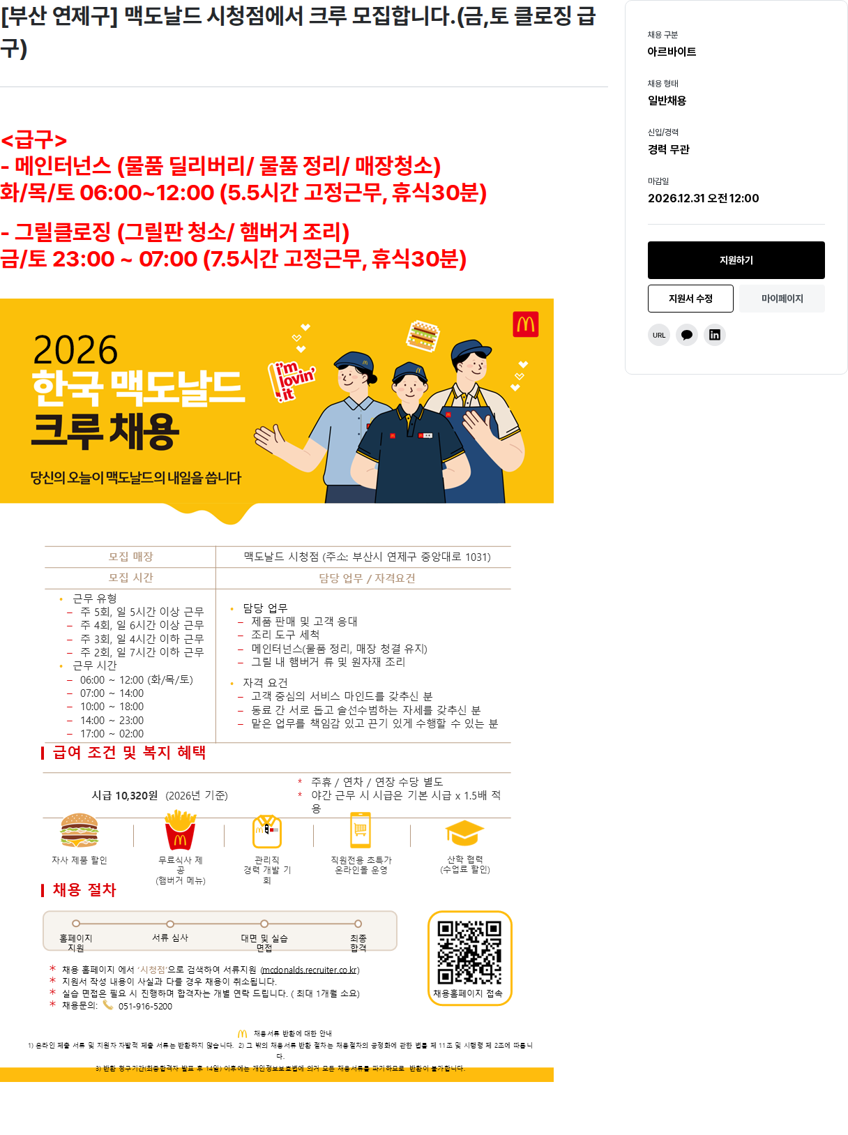 한국맥도날드 맥도날드 시청점 크루 모집 채용공고