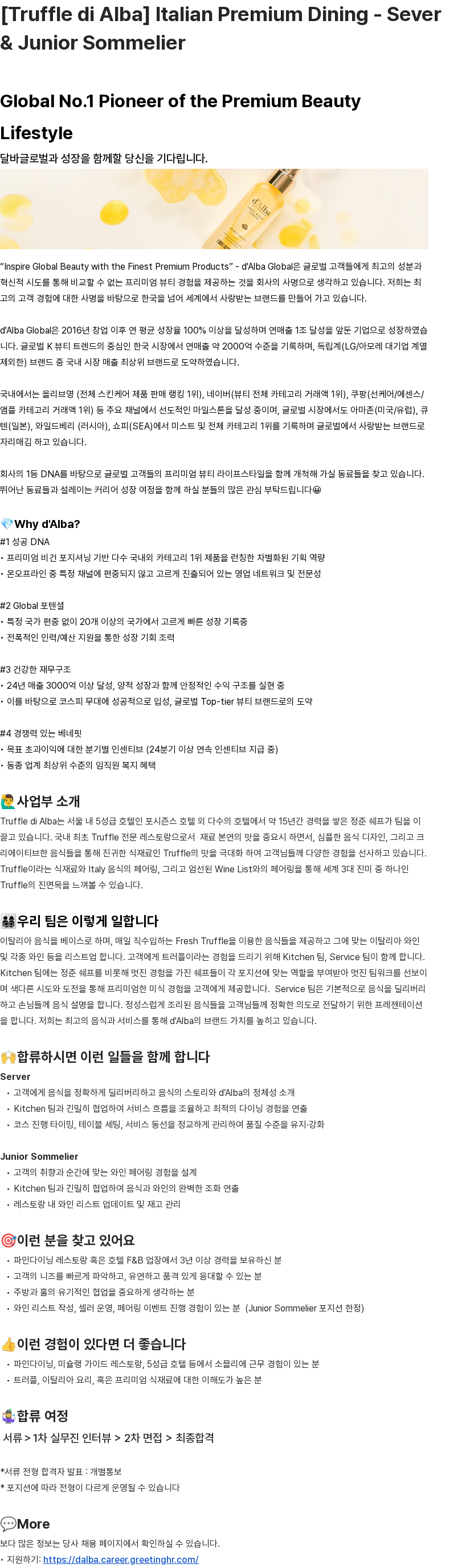 달바글로벌 Truffle di Alba 서버/주니어 소믈리에 채용 채용공고