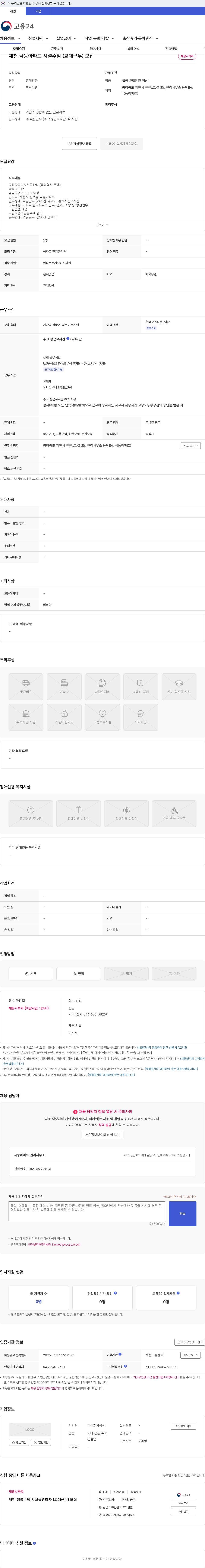 국원 제천 극동아파트 시설주임 (교대근무) 모집 채용공고