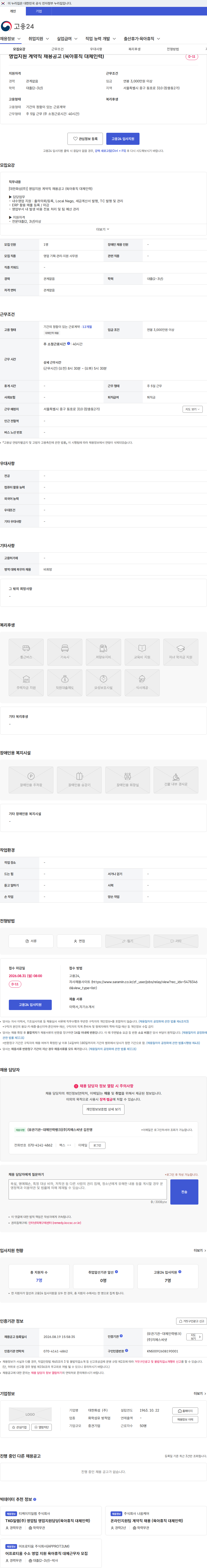 대한화섬 영업지원 계약직 채용공고 (육아휴직 대체인력) 채용공고