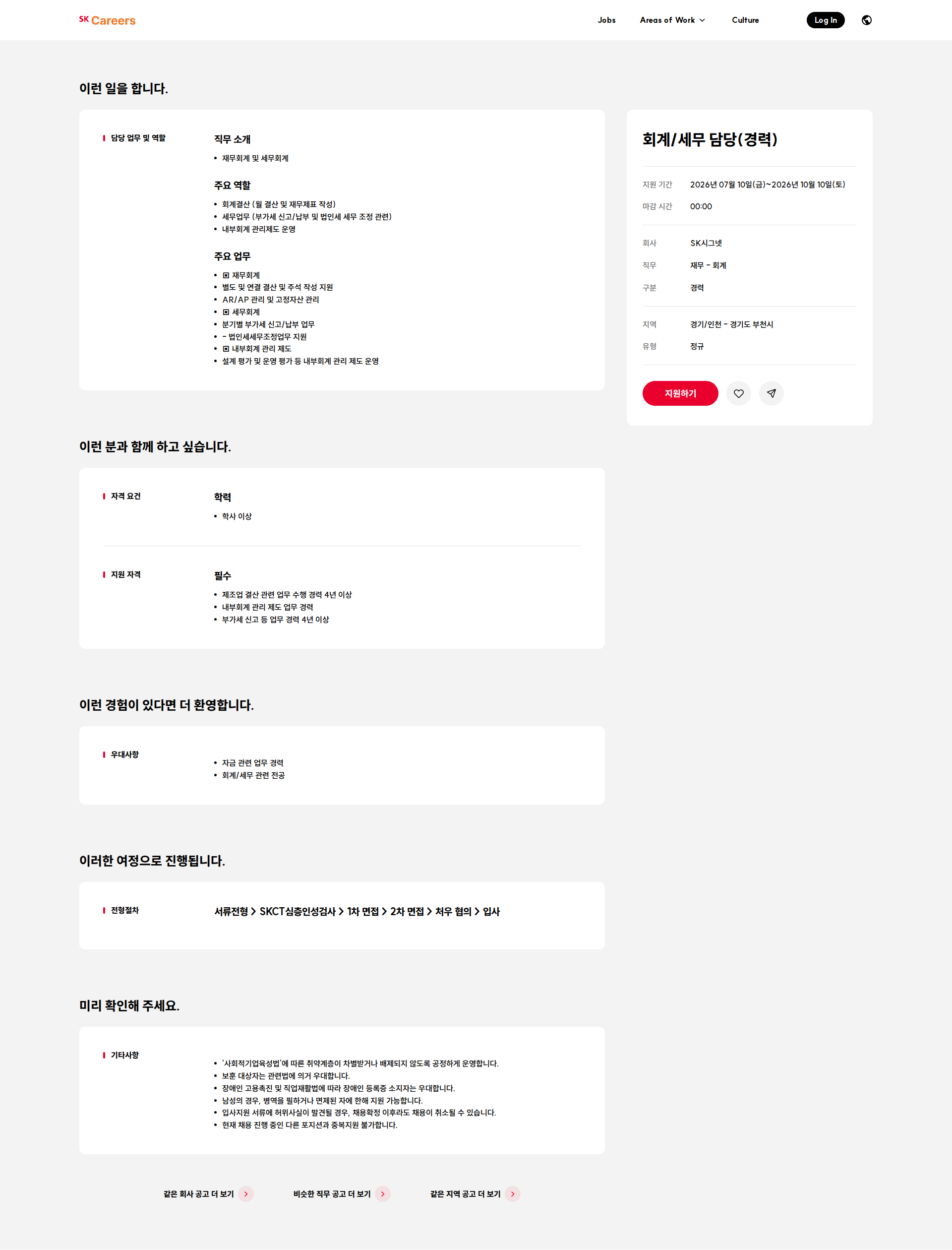 SK시그넷 회계/세무 담당(경력) 채용공고