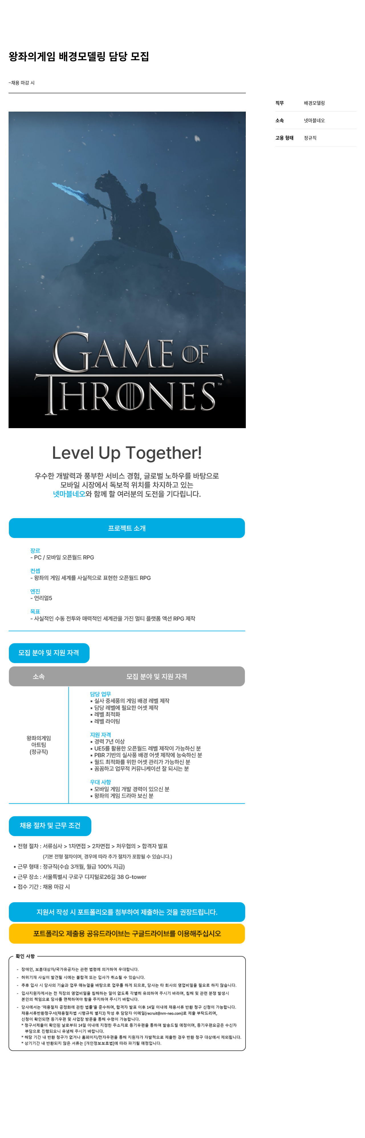 넷마블네오 왕좌 의 게임 배경 모델링 담당 모집 채용공고