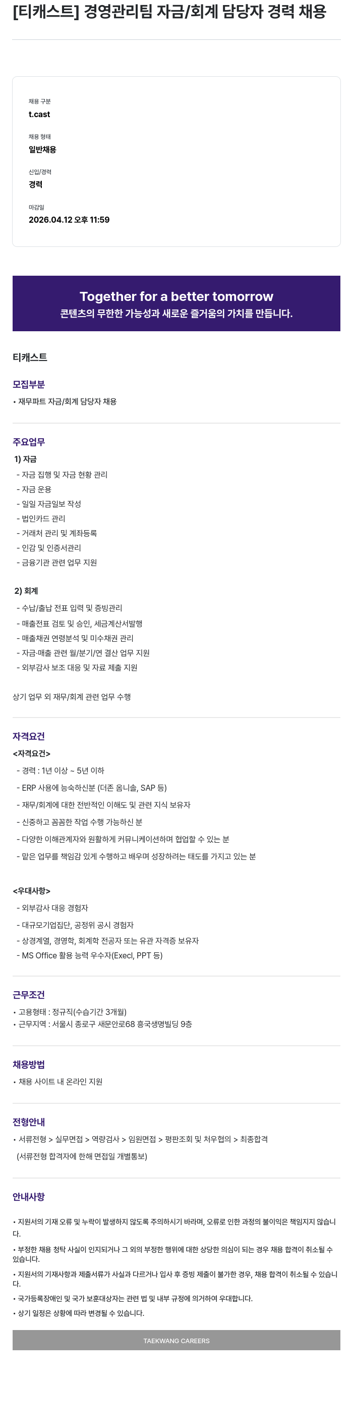 티캐스트 [ 티 캐스트 ] 경영 관리팀 자금 / 회계 담당자 경력 채용 채용공고