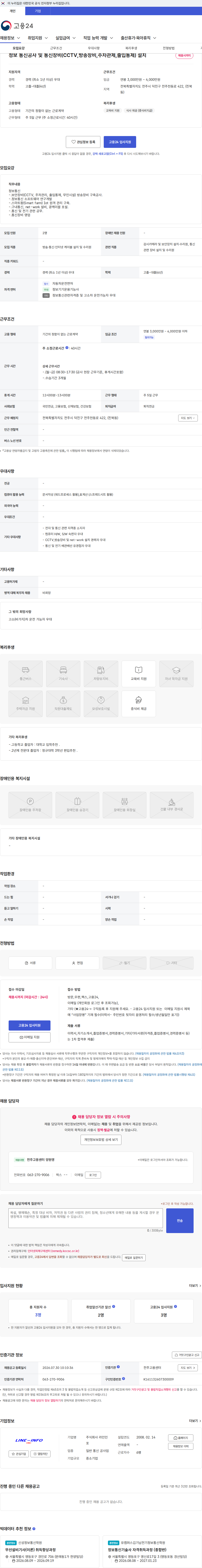 라인인포 정보 통신공사 및 통신장비(CCTV,방송장비,주차관제,출입통제) 설치 채용공고