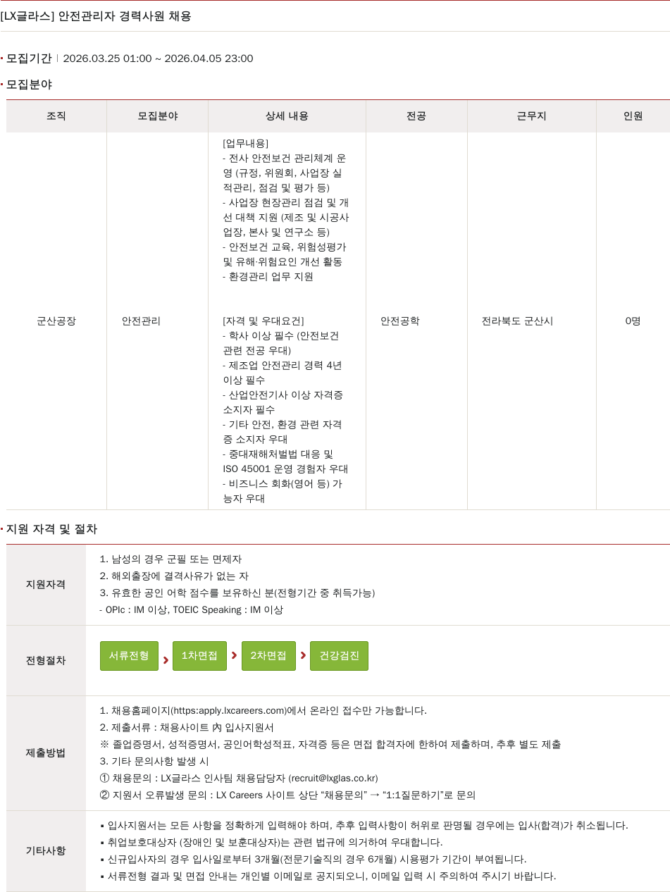LX글라스 [ LX 글라스 ] 안전 관리자 경력 사원 채용 채용공고