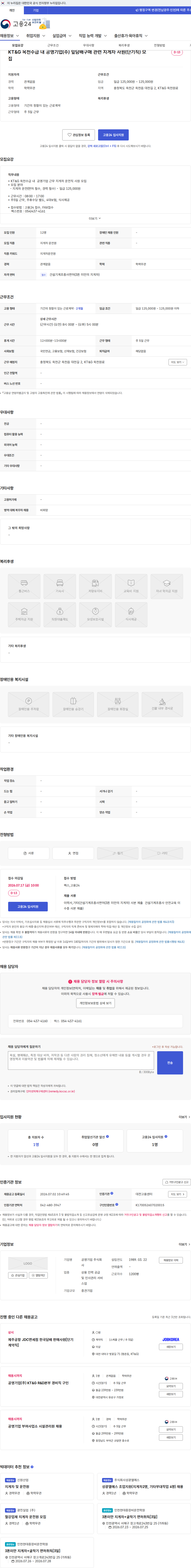공영기업 KT&G 옥천수급 내 공영기업(주) 잎담배구매 관련 지게차 사원(단기직) 모집 채용공고
