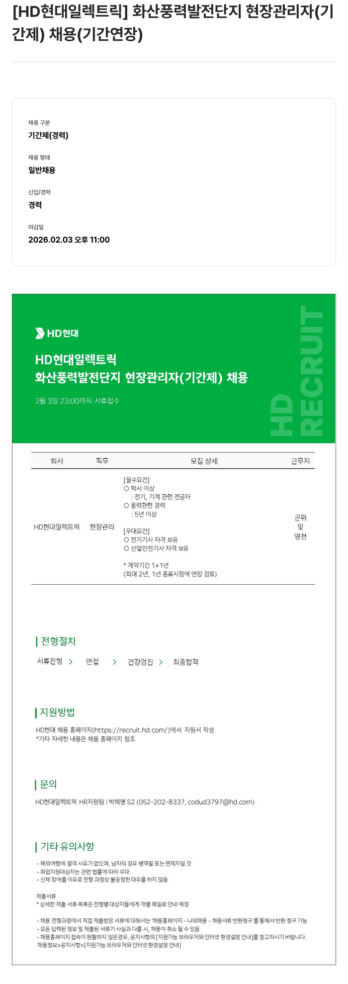 현대일렉트릭앤에너지시스템 [HD현대일렉트릭] 화산 풍력 발전 단지 현장 관리자 (기간제) 채용 (기간 연장) 채용공고