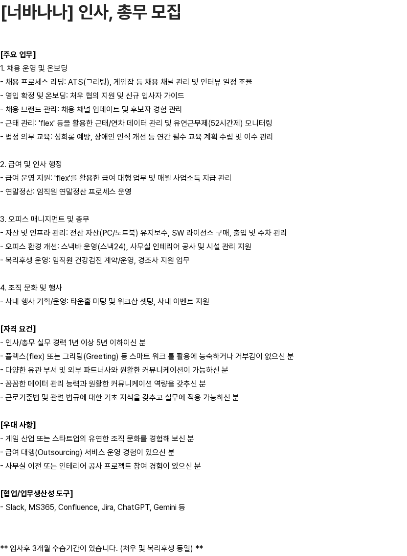 너바나나 [너바나나] 인사, 총무 모집 채용공고