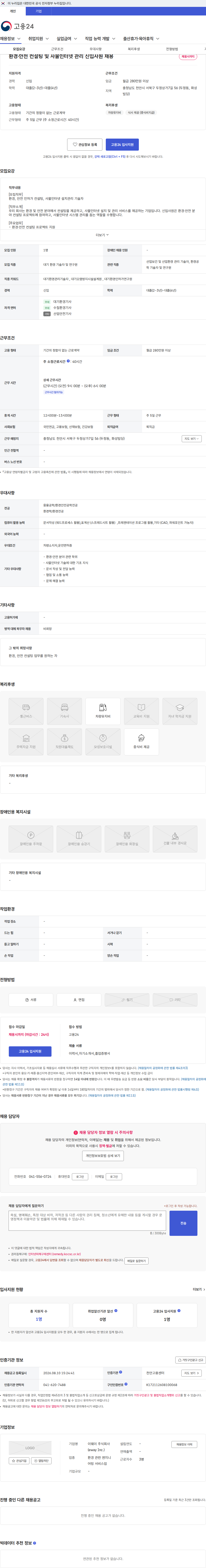 이웨이 주식회사 (eway Inc.) 환경·안전 컨설팅 및 사물인터넷 관리 신입사원 채용 채용공고