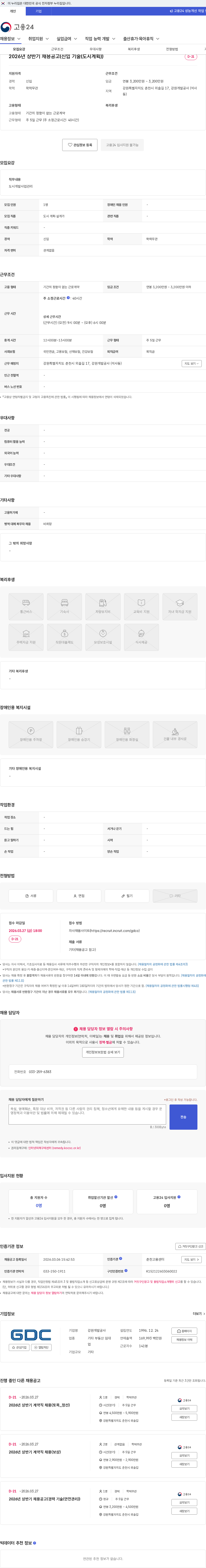 강원개발공사 2026년 상반기 채용공고(신입 기술(도시계획)) 채용공고
