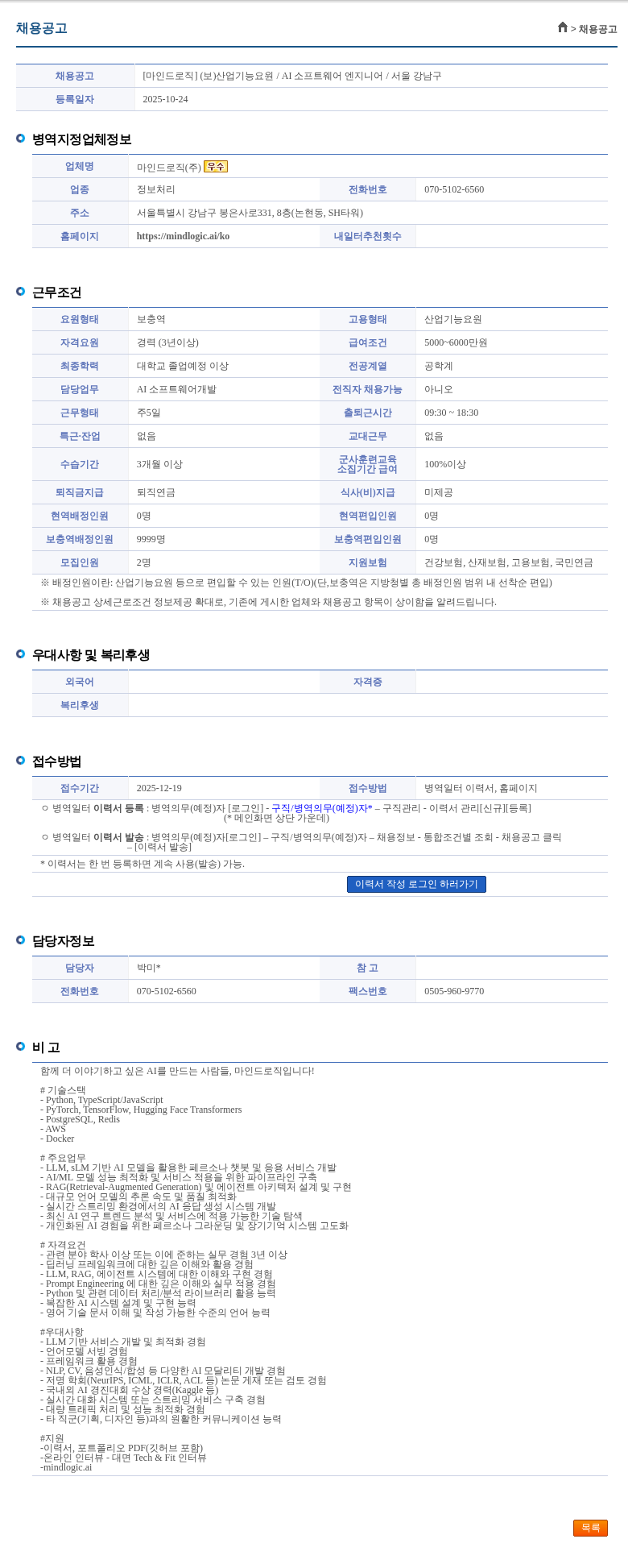 마인드로직 [마인드로직] (보)산업기능요원 / AI 소프트웨어 엔지니어 / 서울 강남구 채용공고