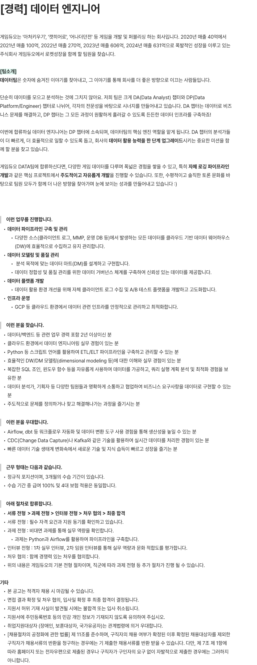 게임듀오 데이터 엔지니어 채용 채용공고
