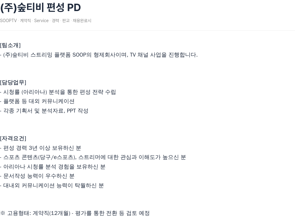 SOOP (주) 숲 티비 편성 PD 채용공고
