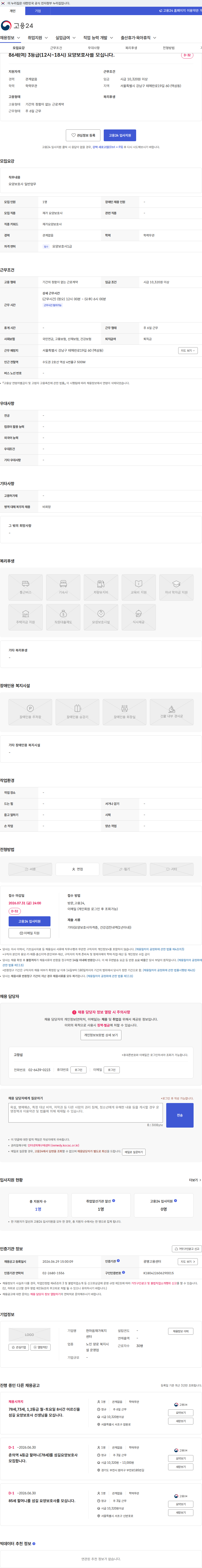한마음재가복지센터 86세(여) 3등급(12시~18시) 요양보호사를 모십니다. 채용공고