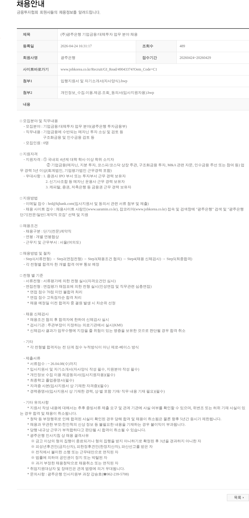 광주은행 (주)광주은행 기업금융/대체투자 업무 분야 채용 채용공고