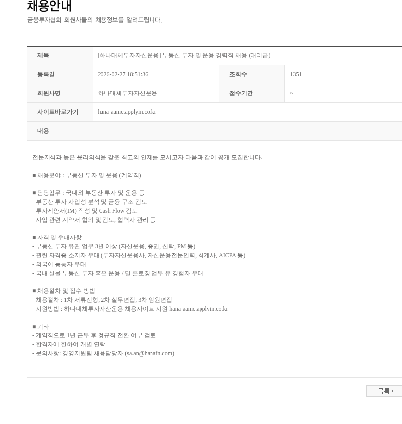 하나대체투자자산운용 [하나대체투자자산운용] 부동산 투자 및 운용 경력직 채용 (대리급) 채용공고