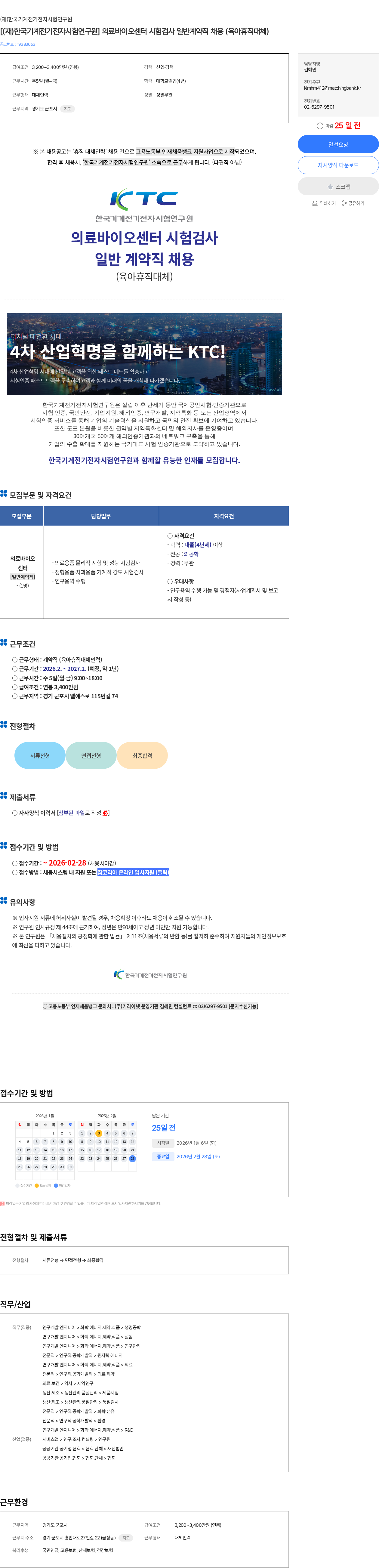 한국기계전기전자시험연구원 [(재)한국기계전기전자시험연구원] 의료바이오센터 시험검사 일반계약직 채용 (육아휴직대체) 채용공고