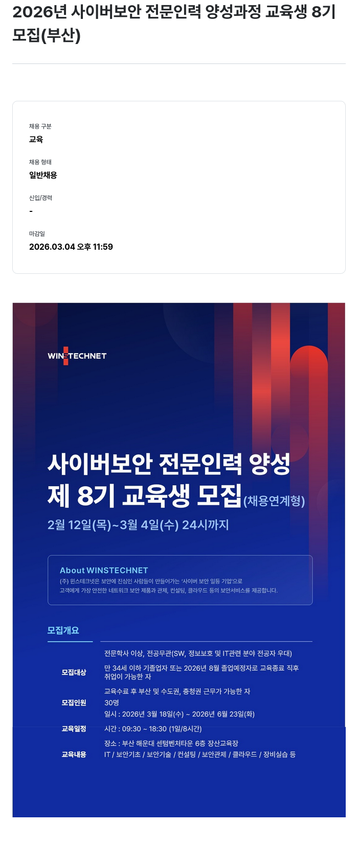 주식회사 윈스 2026년 사이버 보안 전문 인력 양성 과정 교육생 8기 모집 (부산) 채용공고
