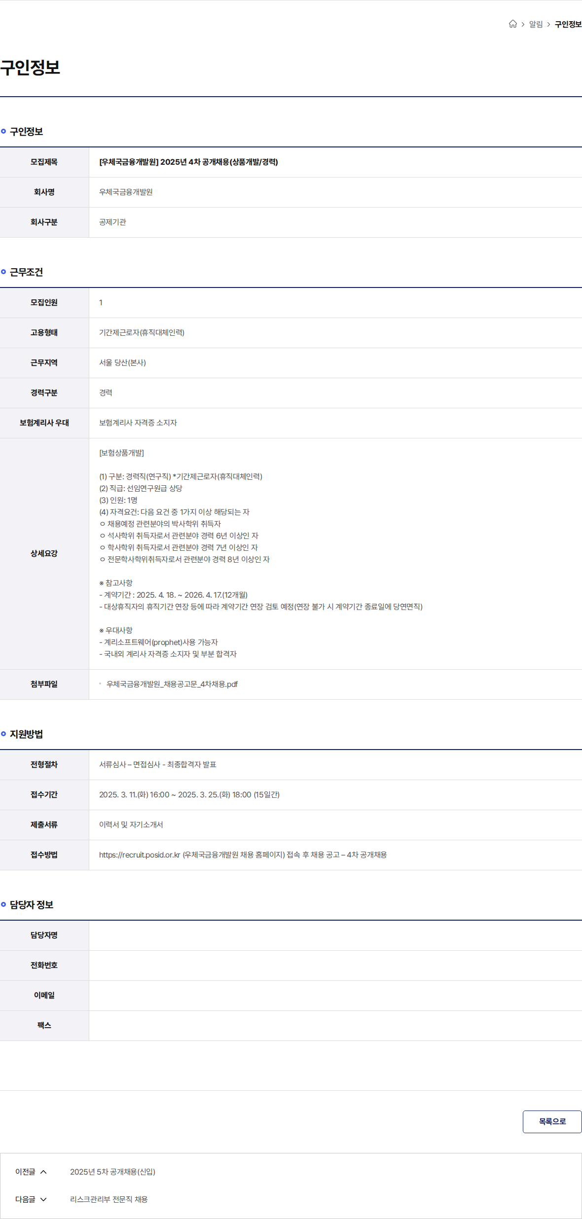 우체국금융개발원 [우체국금융개발원] 2025년 4차 공개채용(상품개발/경력) 채용공고
