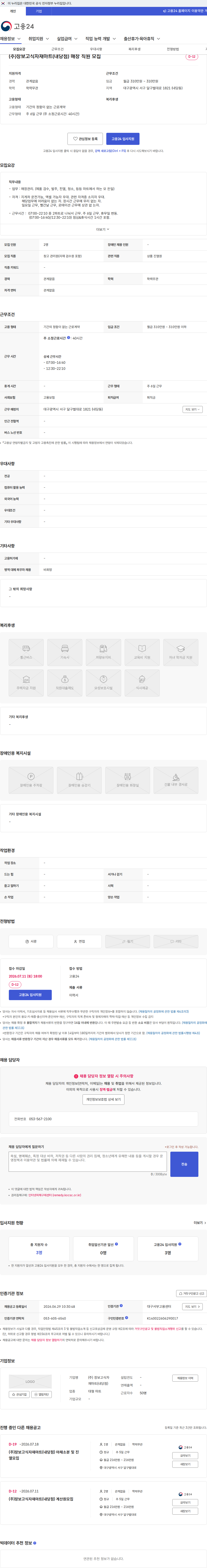 장보고식자재마트(내당점) (주)장보고식자재마트(내당점) 매장 직원 모집 채용공고