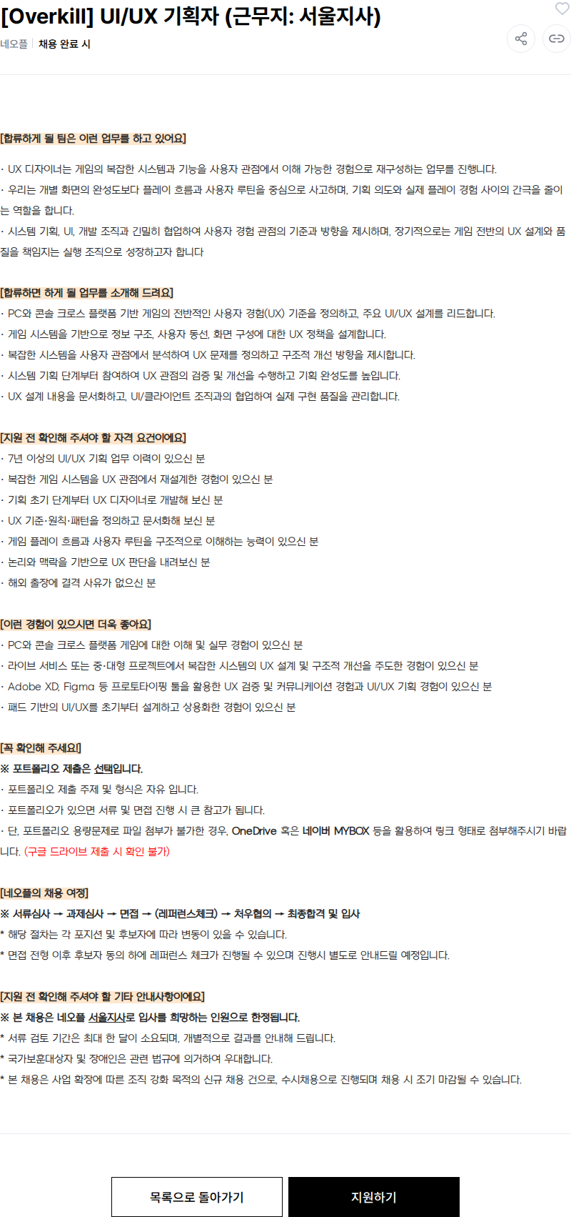 넥슨 [Overkill] UI/UX 기획자 (근무지: 서울지사) 채용공고