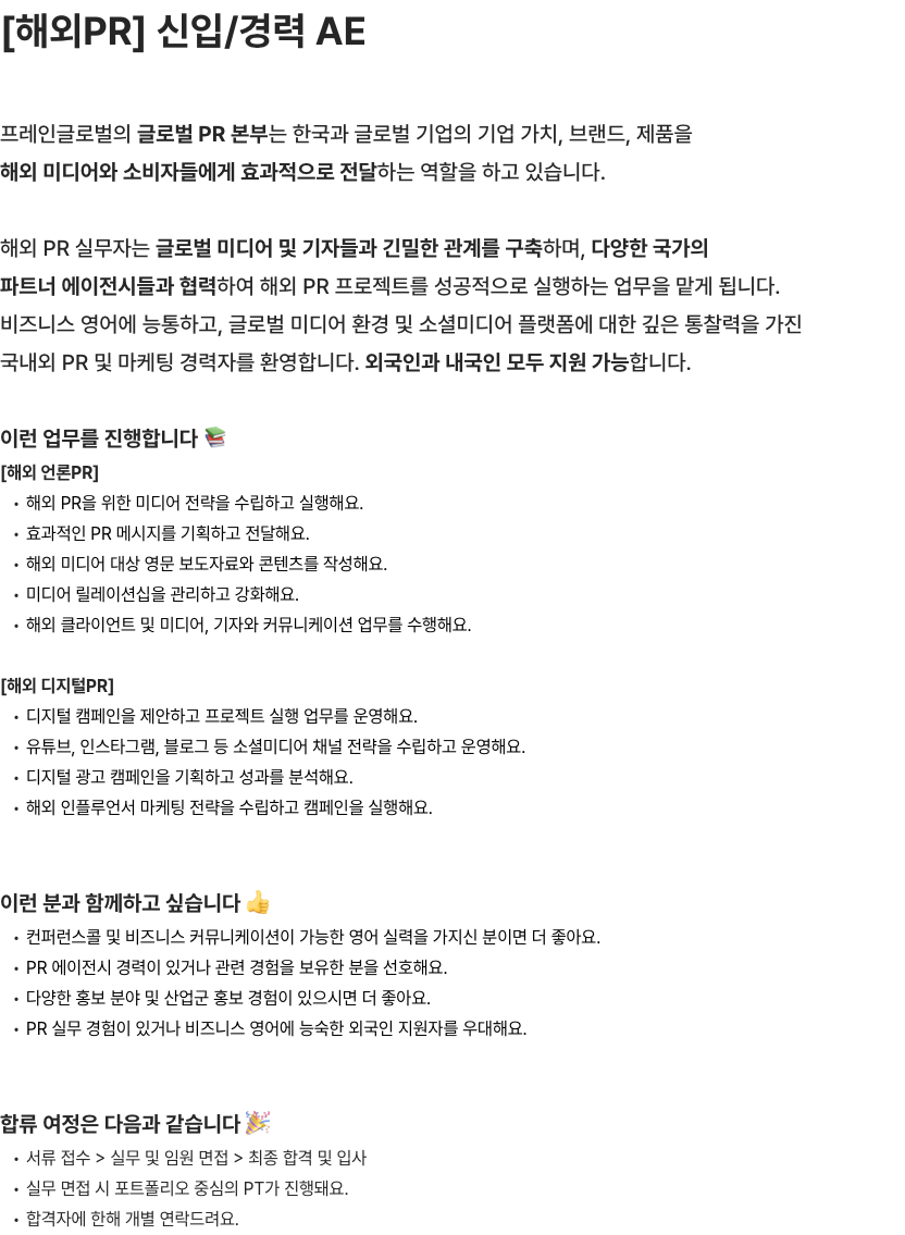 프레인글로벌 해외PR 신입/경력 AE 채용공고