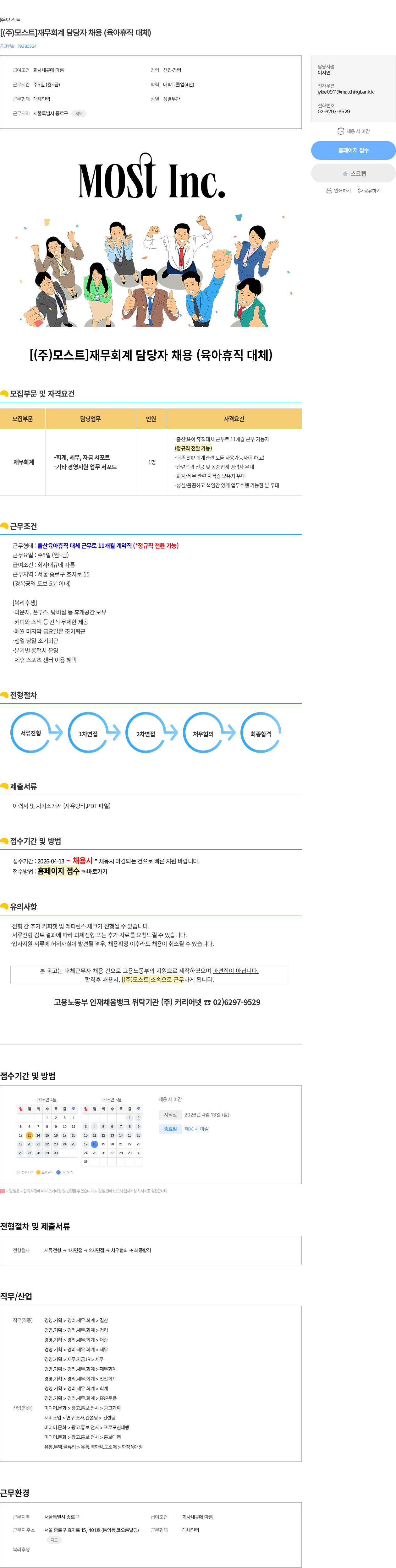 모스트 [(주)모스트]재무회계 담당자 채용 (육아휴직 대체) 채용공고