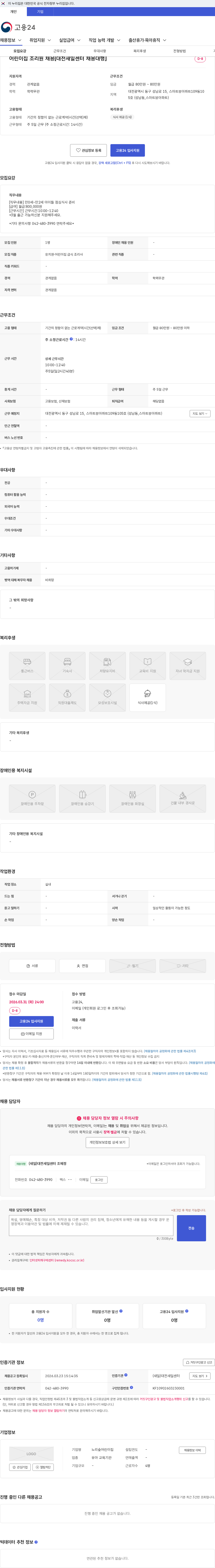노리숲 어린이집 어린이집 조리원 채용[대전새일센터 채용대행] 채용공고