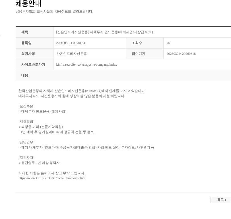산은인프라자산운용 [산은인프라자산운용] 대체투자 펀드운용(해외사업/과장급 이하) 채용공고