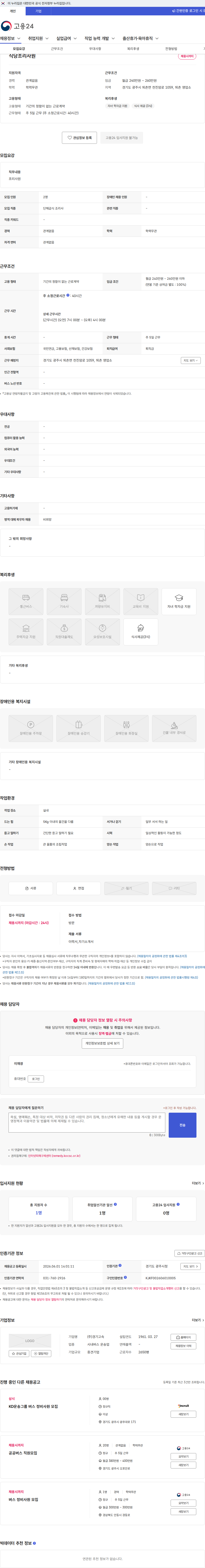 경기고속 식당조리사원 채용공고