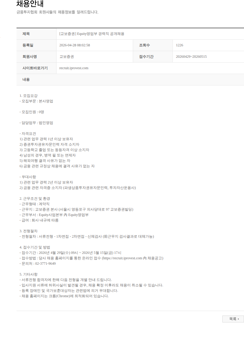 교보증권 [교보증권] Equity영업부 경력직 공개채용 채용공고