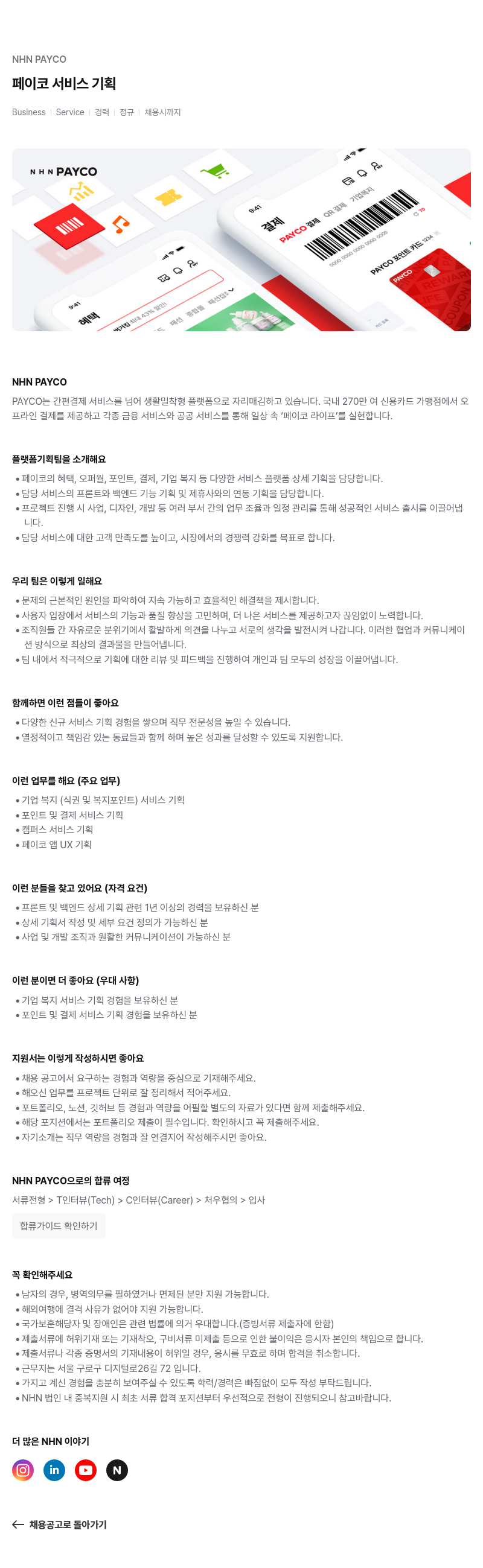 NHN 페이코 페이코 서비스 기획 채용공고