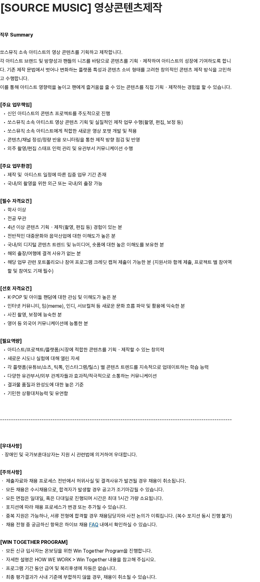 하이브 [SOURCE MUSIC] 영상콘텐츠제작 채용공고