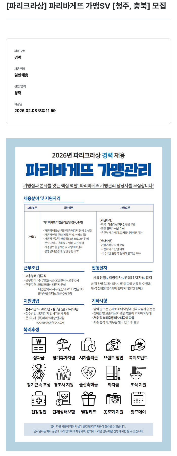 파리크라상 [파리크라상] 파리바게뜨 가맹 SV [청주, 충북] 모집 채용공고