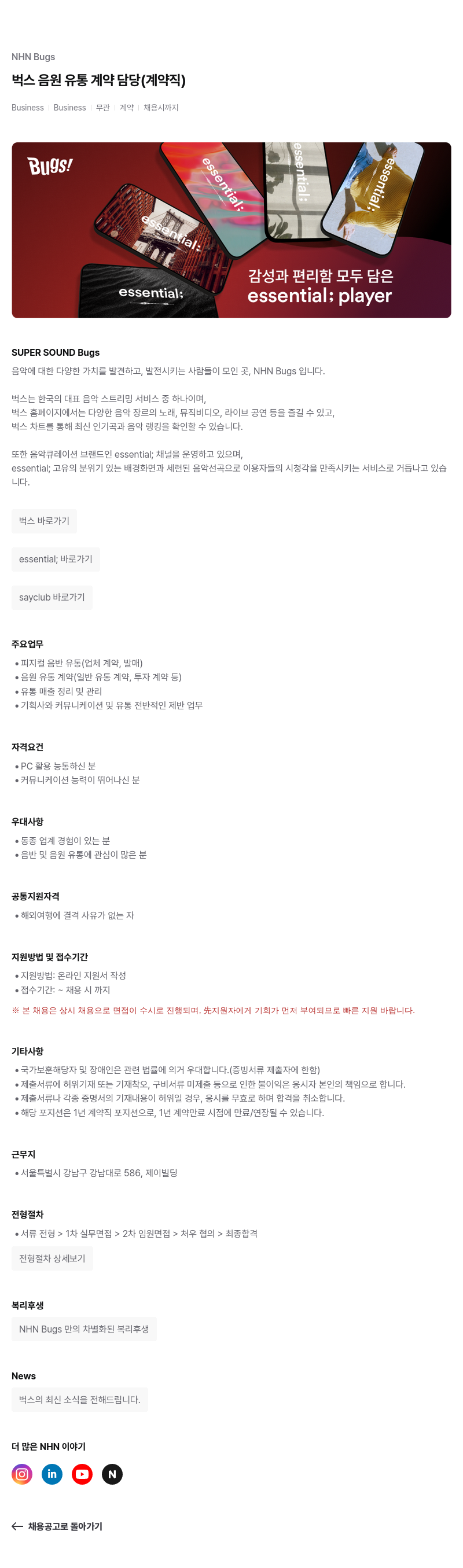 NHN 벅스 벅스 음원 유통 계약 담당 (계약직) 채용공고