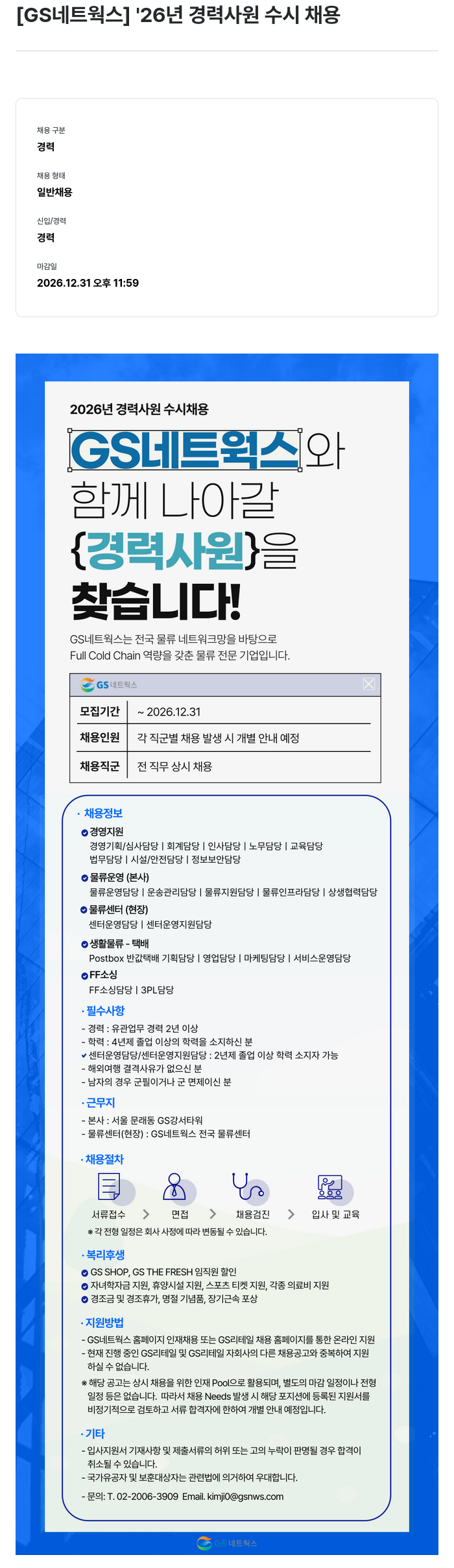 GS리테일 [GS네트웍스] 2026년 경력사원 수시 채용 채용공고