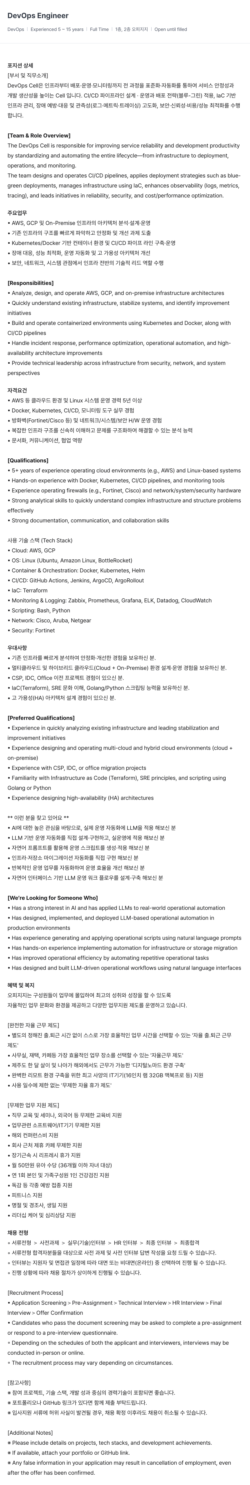 OP.GG DevOps Engineer 채용공고