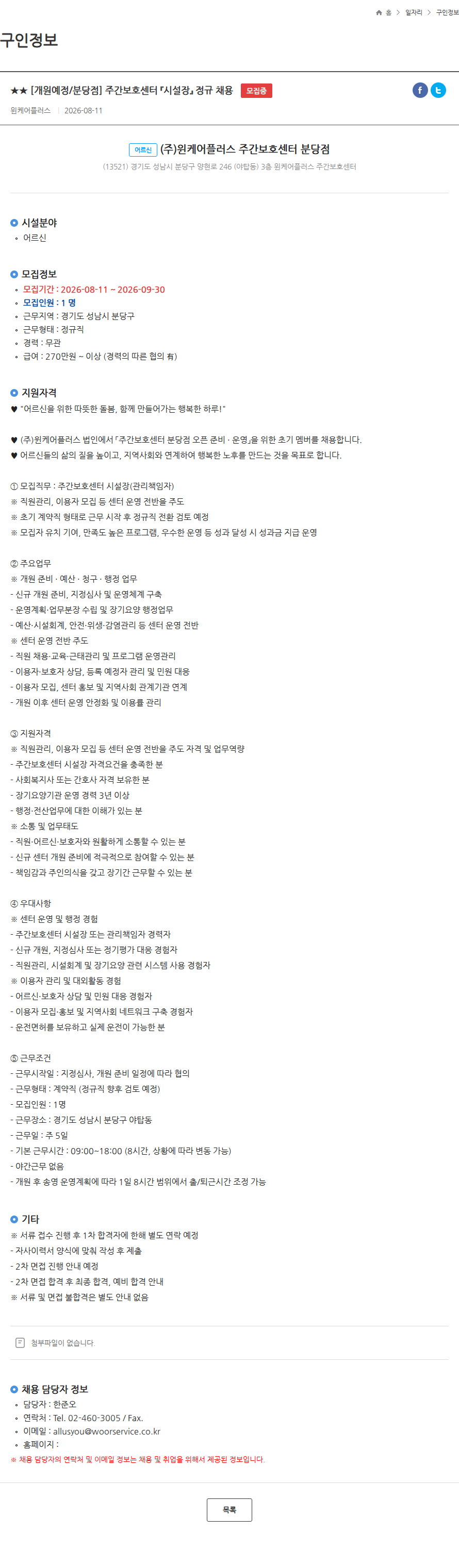 윈케어플러스 ★★ [개원예정/분당점] 주간보호센터 『시설장』 정규 채용 모집중 채용공고