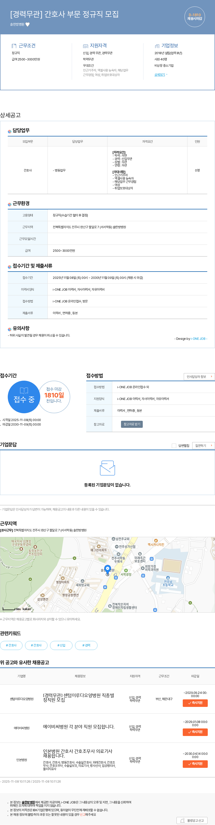 솔한방병원 [경력무관] 간호사 부문 정규직 모집 채용공고