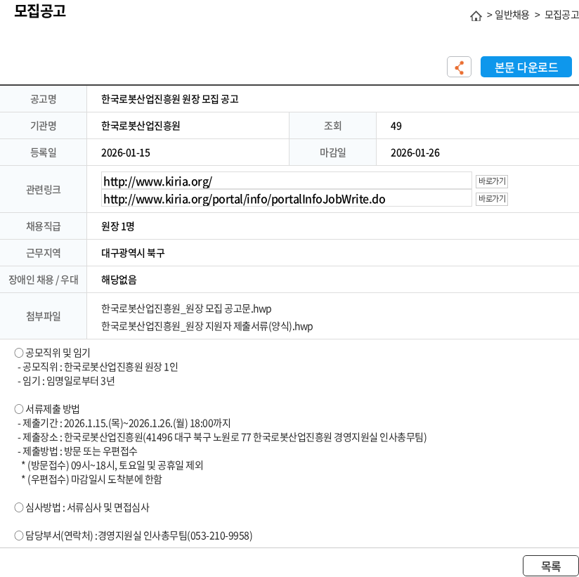 한국로봇산업진흥원 한국로봇산업진흥원 원장 모집 공고 채용공고