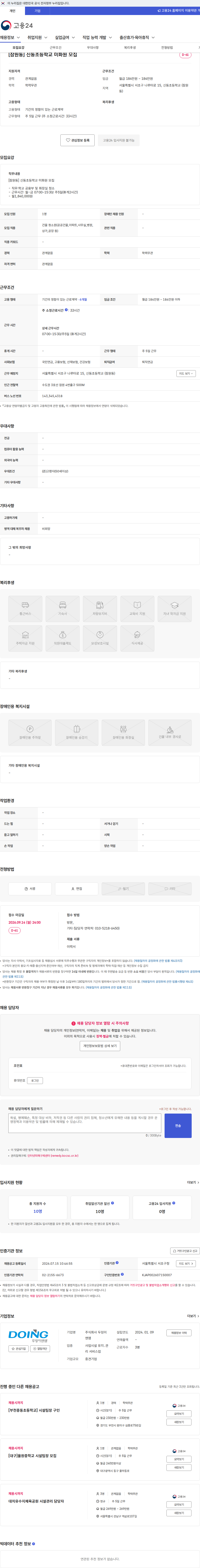 두잉이앤엠 [잠원동] 신동초등학교 미화원 모집 채용공고