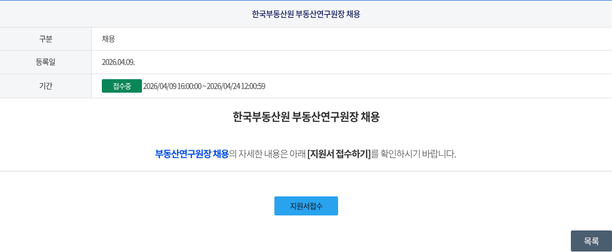 한국부동산원 한국부동산원 부동산연구원장 채용 채용공고
